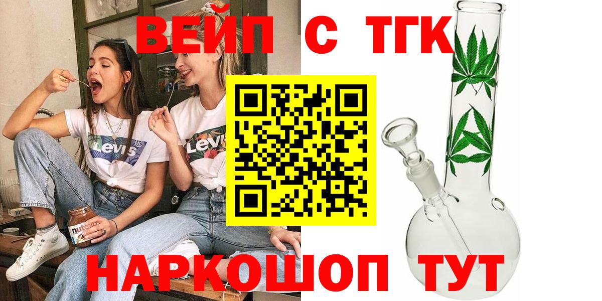 ТГК вейп с тгк  Вход с VPN  Лосино-Петровский 
